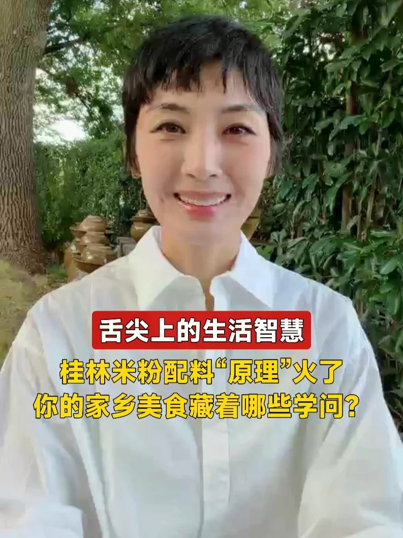 舌尖上的生活智慧，桂林米粉配料“原理”火了，为何是这几样配料成了“标配”？其实这里蕴含着因地制宜的养生智慧。那么，你的家乡美食藏着哪些学问？#碳基的幸福生活等你来聊 #碳基的幸福生活