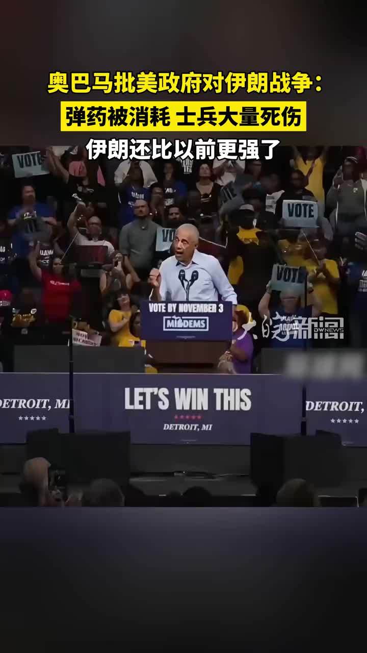 奥巴马批美政府对伊朗战争：弹药被消耗，士兵大量死伤，伊朗还比以前更强了