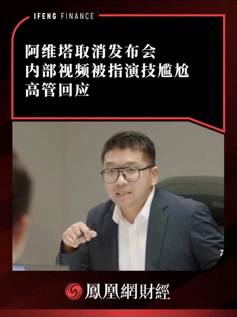 阿维塔取消发布会，内部视频被指演技尴尬，高管回应