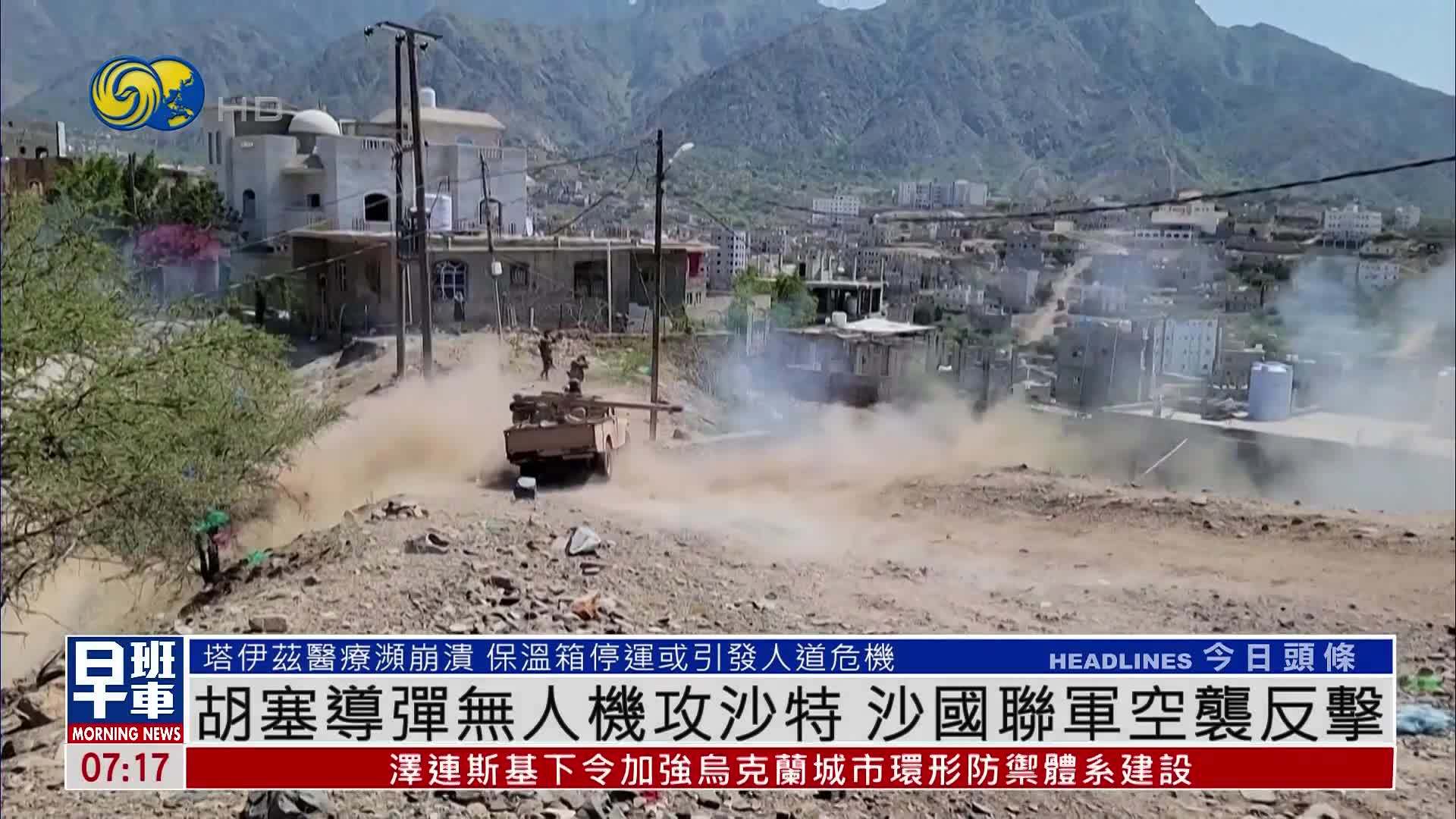 胡塞导弹无人机攻沙特 沙特联军空袭反击
