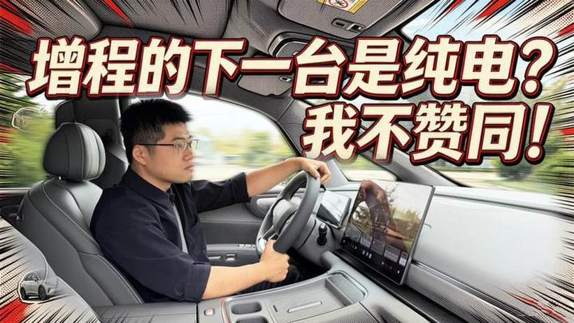 【零跑D99长测30】增程的下一台是纯电？我不赞同