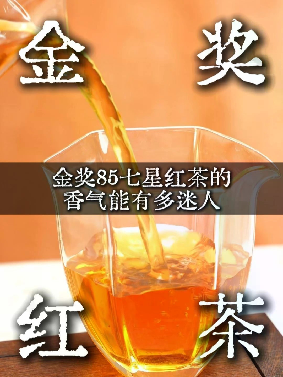 1200米以上高山茶园一芽一叶加单芽，36道非遗工艺，金奖85七星红茶买一送一，刷到别错过！#川红 #金奖85橘糖香 #红茶礼盒 #双十一好茶