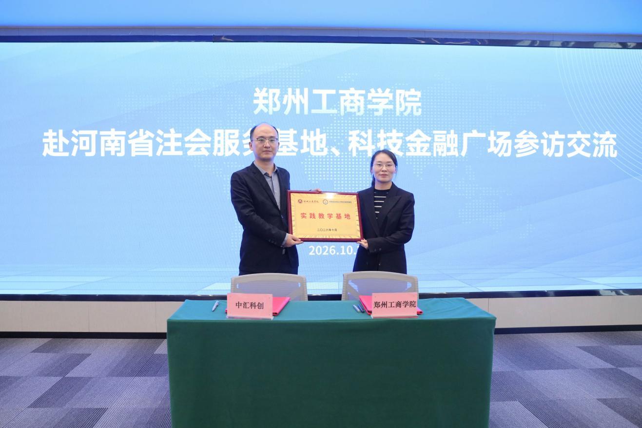 延伸财经课堂到产业一线!郑州工商学院再增两大财会金融实践基地