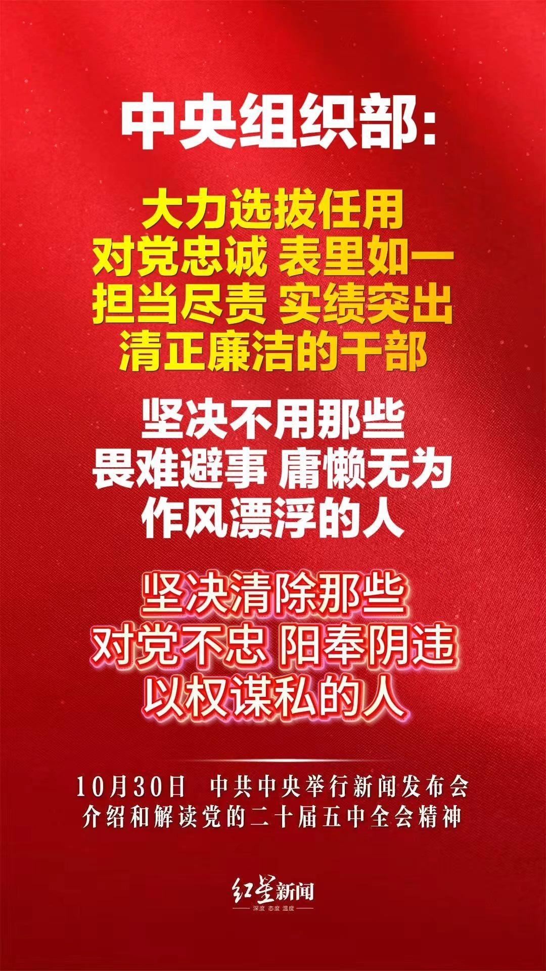 中央组织部：大力选拔任用对党忠诚、表里如一、担当尽责、实绩突出、清正廉洁的干部，坚决不用那些畏难避事、庸懒无为、作风漂浮的人，坚决清除那些对党不忠、阳奉阴违、以权谋私的人