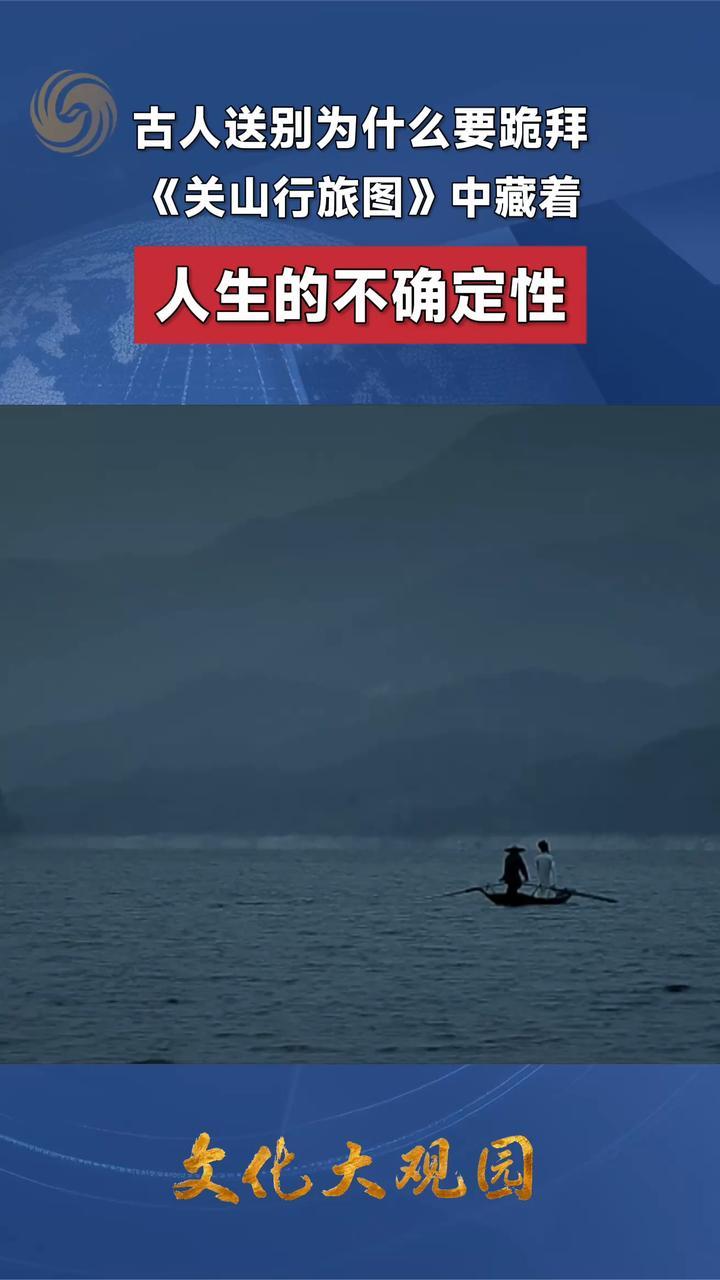 古人送别为什么要跪拜，《关山行旅图》中藏着人生的不确定性