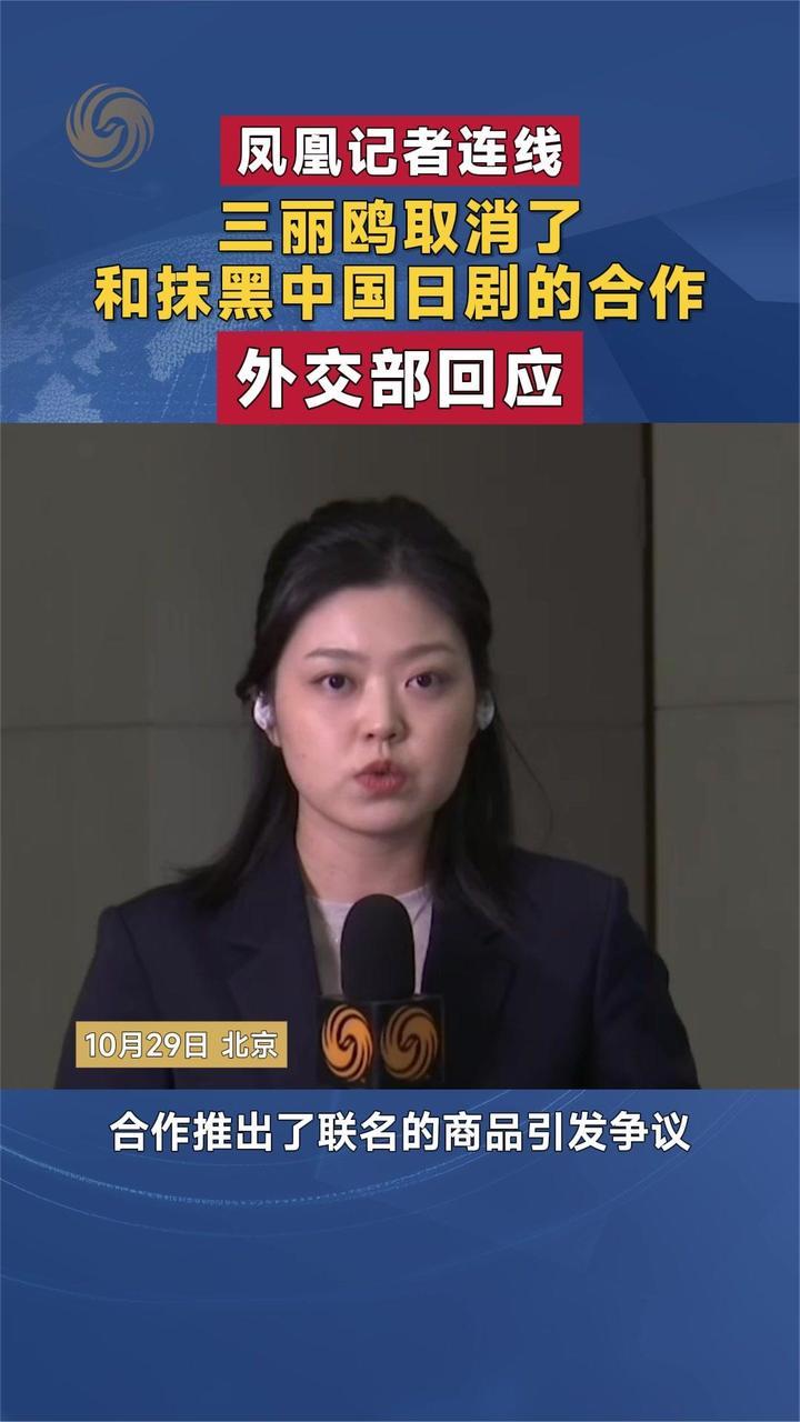 三丽鸥取消了和抹黑中国日剧的合作 外交部回应｜凤凰记者连线