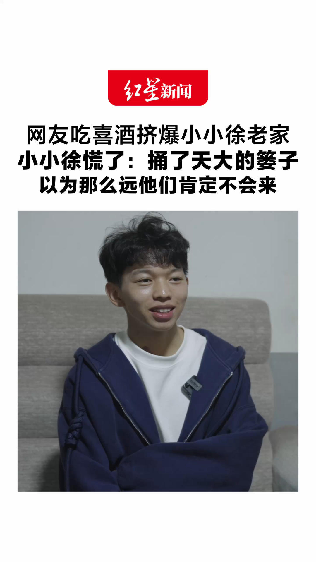 网友吃喜酒挤爆小小徐老家 小小徐慌了：捅了天大的篓子 以为那么远他们肯定不会来 没想到突然来了那么多人