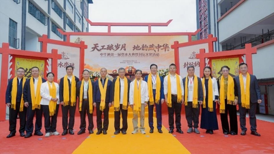 天工酿岁月·地韵藏中华 中华酒第一届祭水大典暨封坛文化活动在贵州仁怀隆重举办