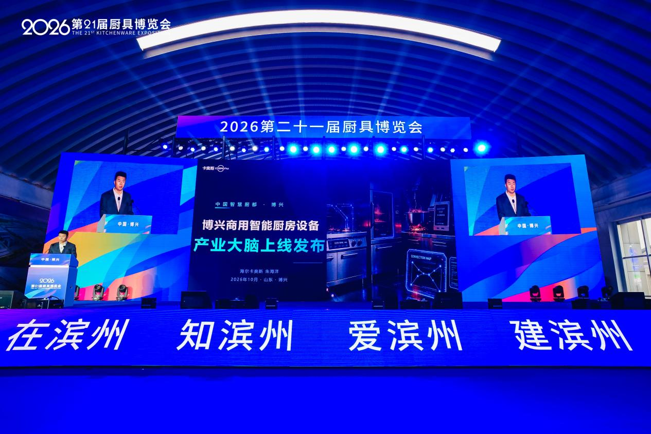 博兴商用智能厨房设备“产业大脑”正式上线发布