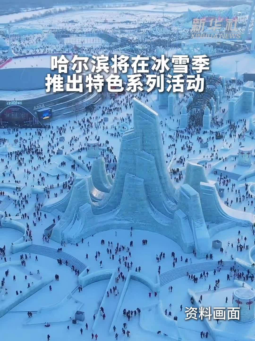 哈尔滨将在冰雪季推出特色系列活动