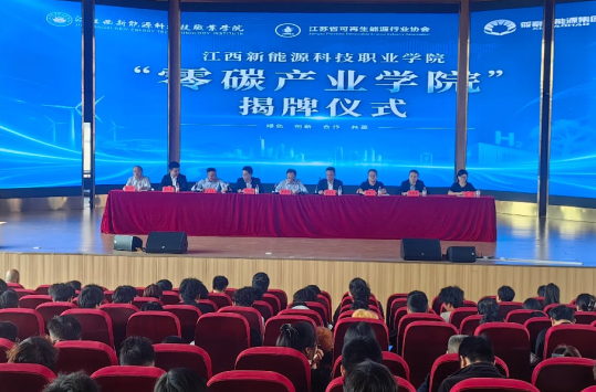 江西新能源科技职业学院正式成立“零碳产业学院”