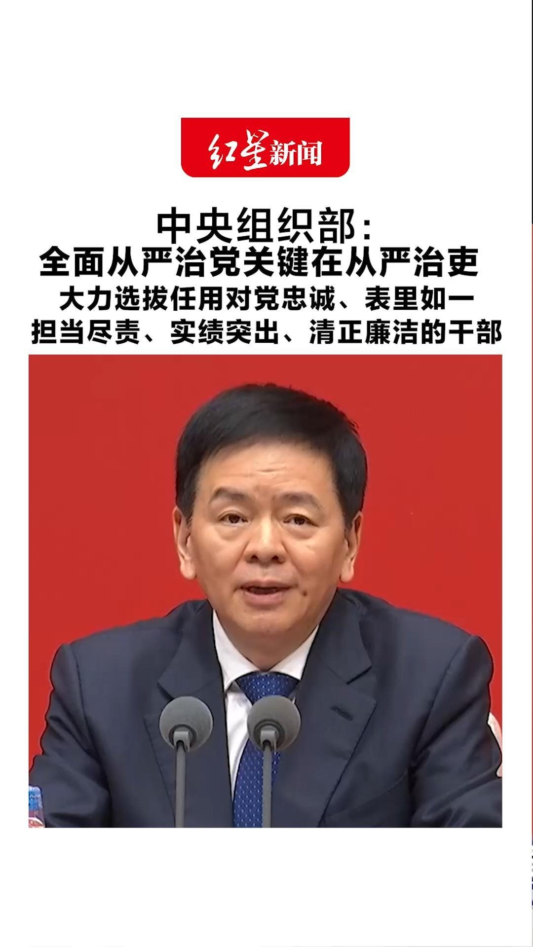 中央组织部：全面从严治党关键在从严治吏 大力选拔任用对党忠诚、表里如一、担当尽责、实绩突出、清正廉洁的干部