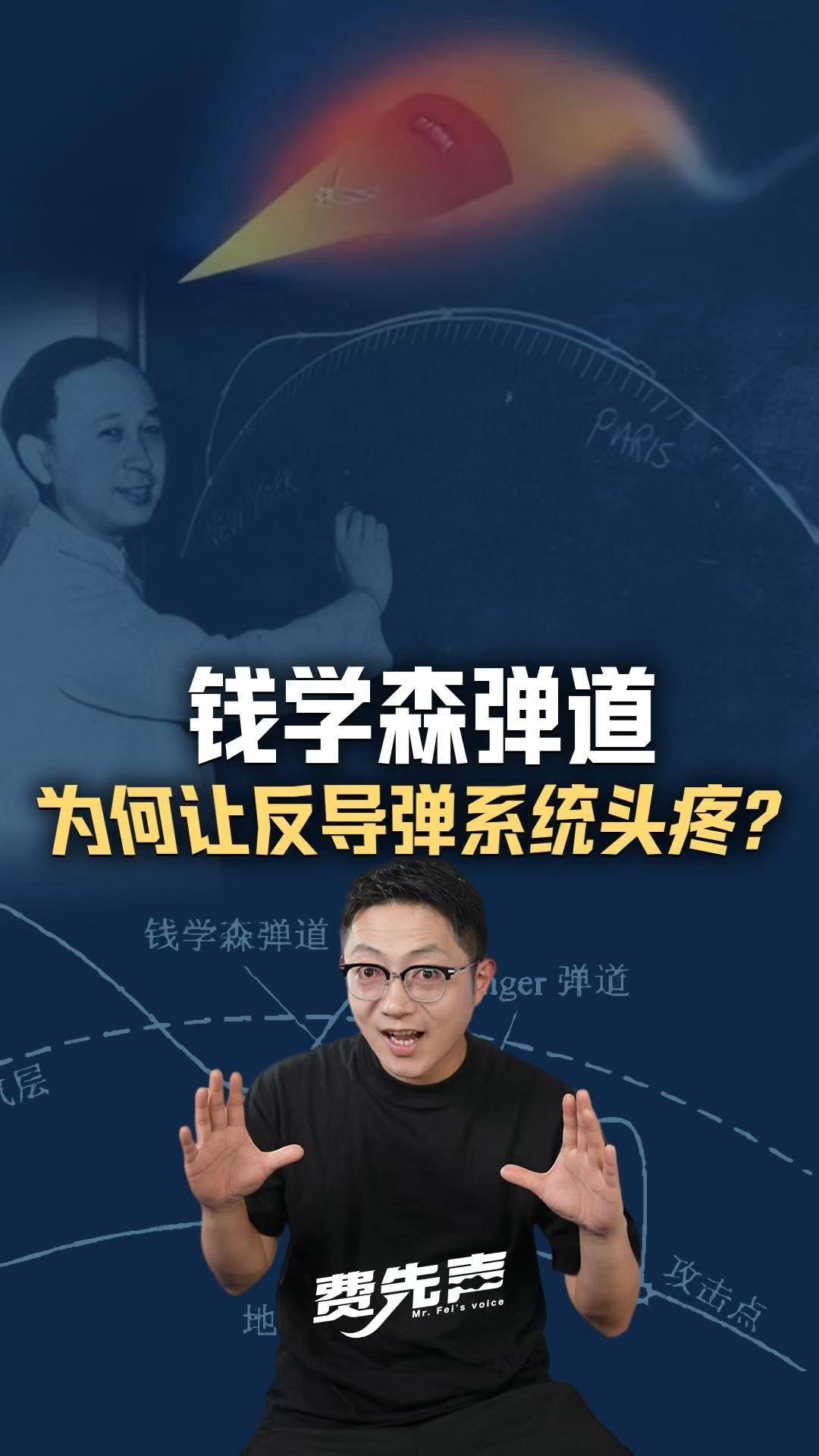 钱学森弹道：一条黑板上画出来的曲线，为什么让反导系统头疼？