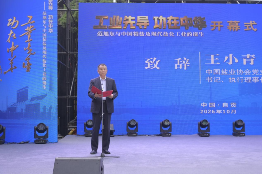中国盐业协会党支部书记、执行理事长王小青致辞