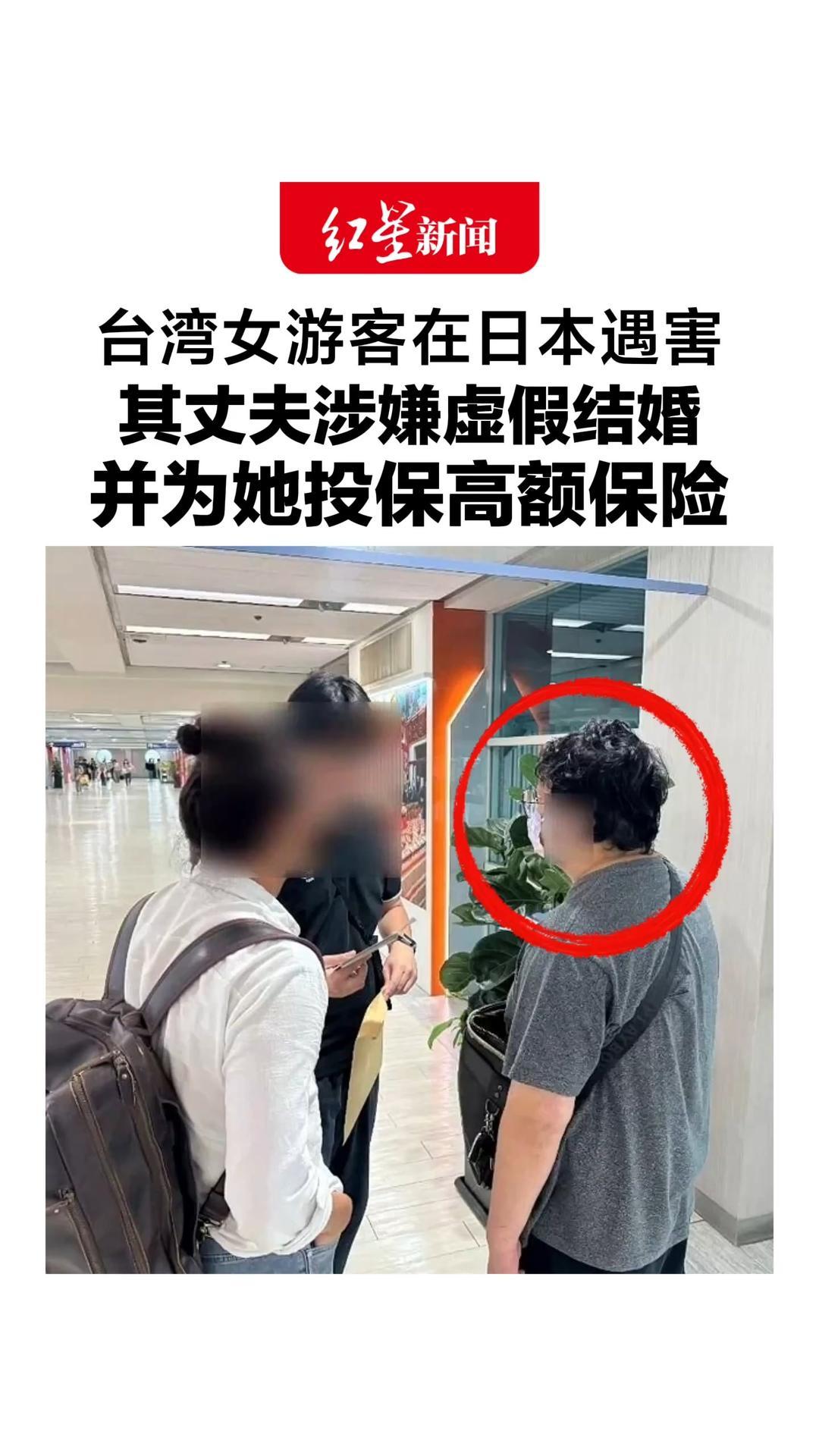 台湾女游客在日本遇害，其丈夫涉嫌虚假结婚并为她投保高额保险，有逃亡、灭证可能，返台时遭拘提