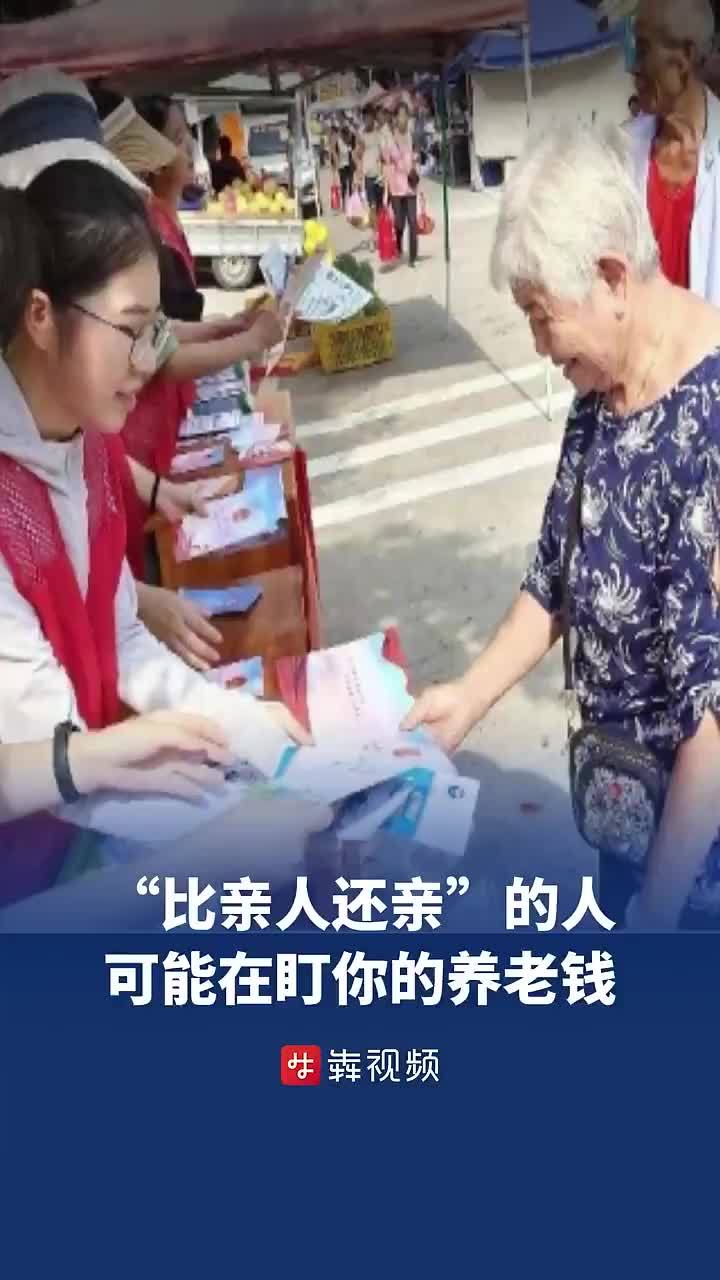 “比亲人还亲”的人可能在盯你的养老钱