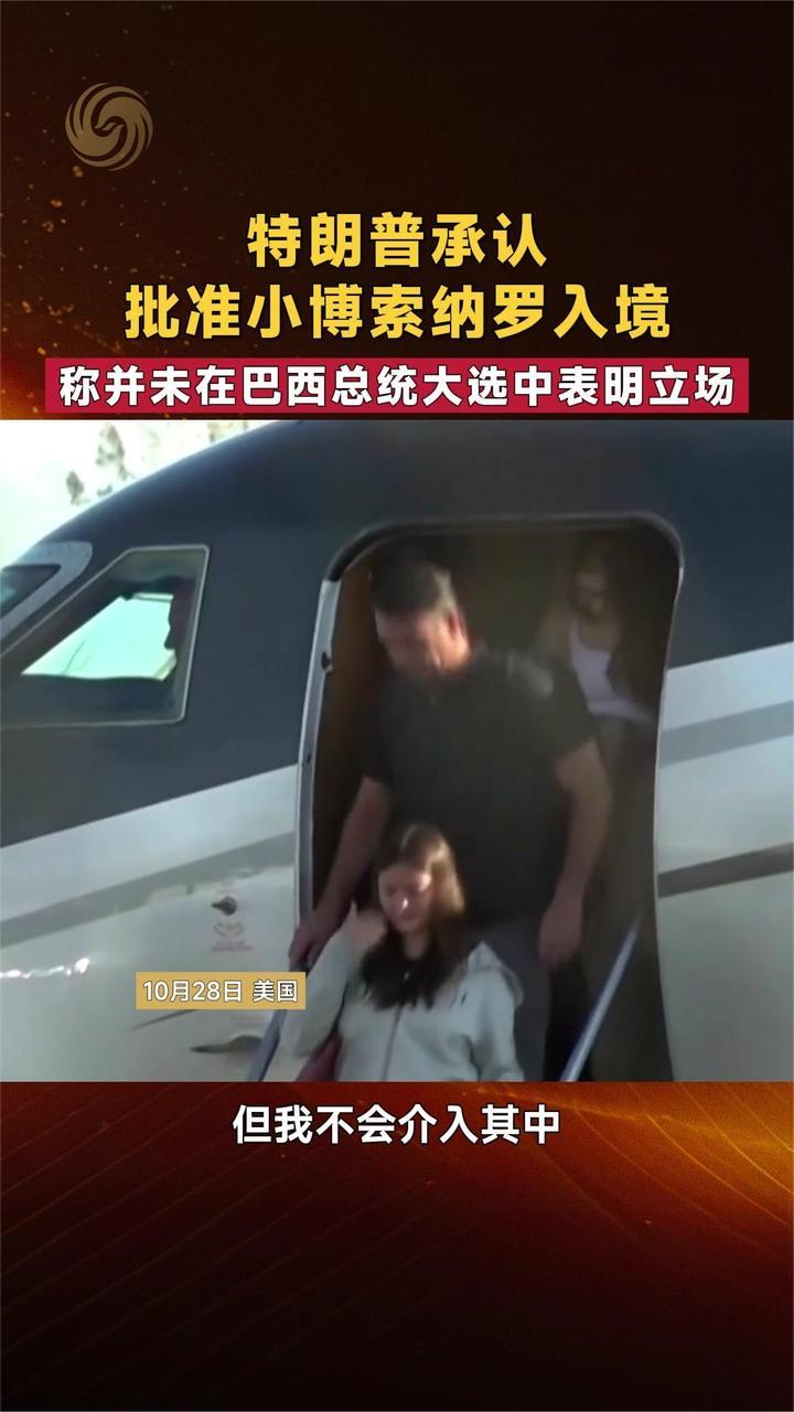 特朗普承认批准小博索纳罗入境 称并未在巴西总统大选中表明立场