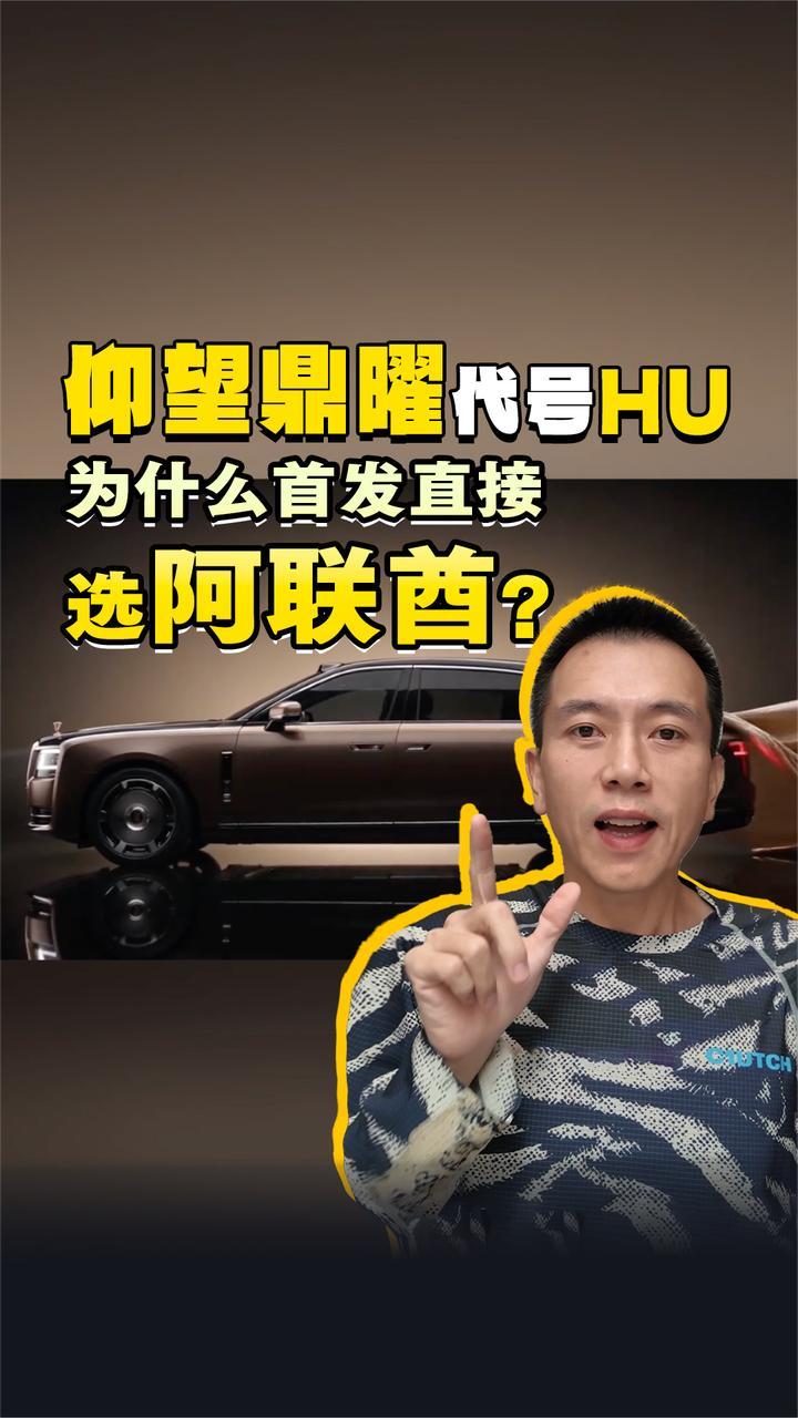 仰望鼎曜代号HU，为什么首发直接选阿联酋？