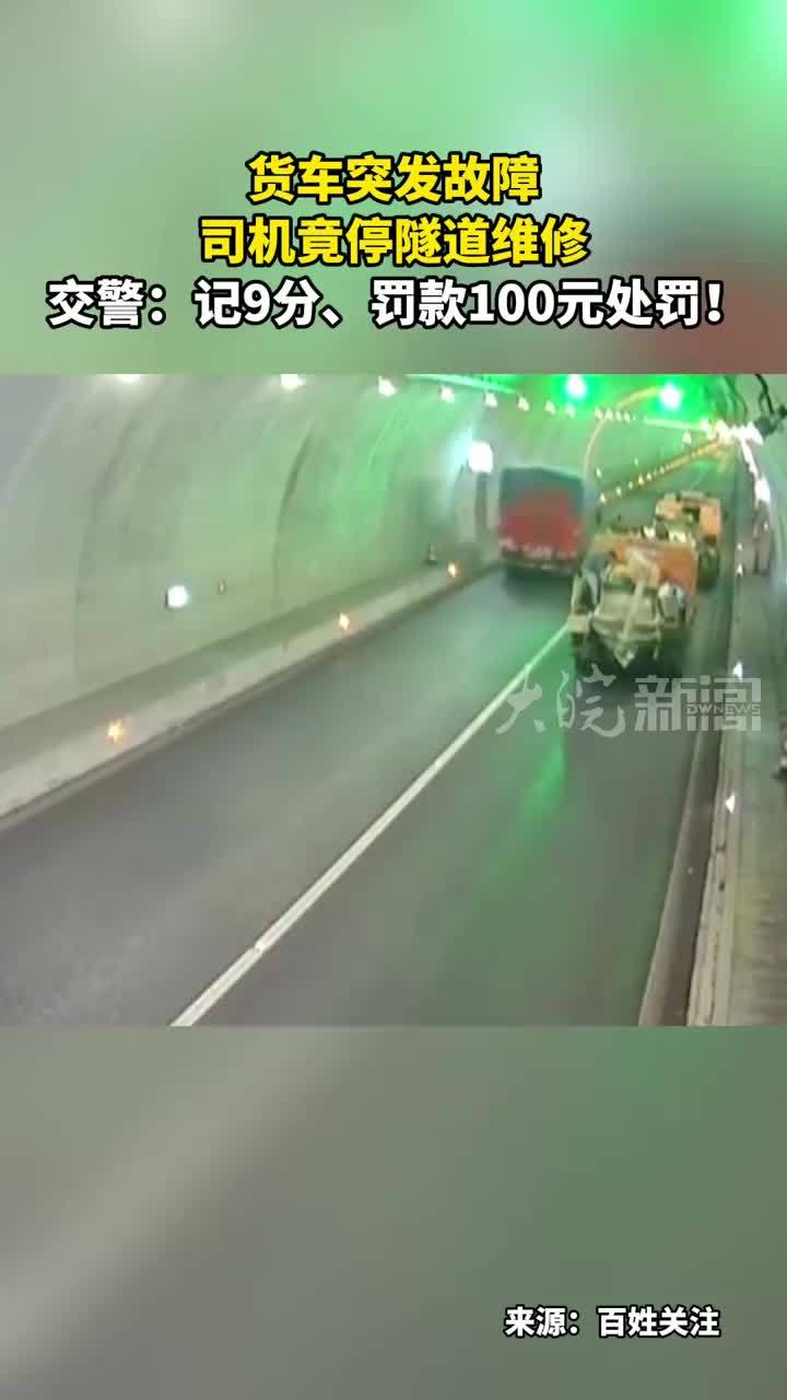 货车突发故障 司机竟停隧道维修 交警：记9分、罚款100元
