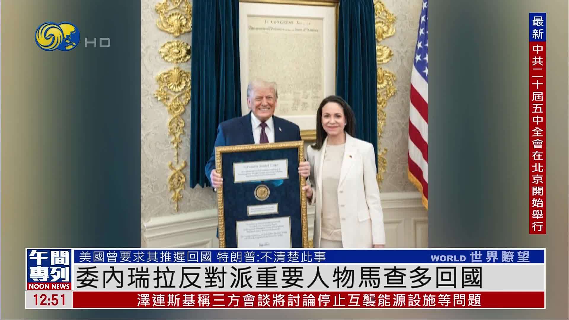 委内瑞拉反对派重要人物马查多回国