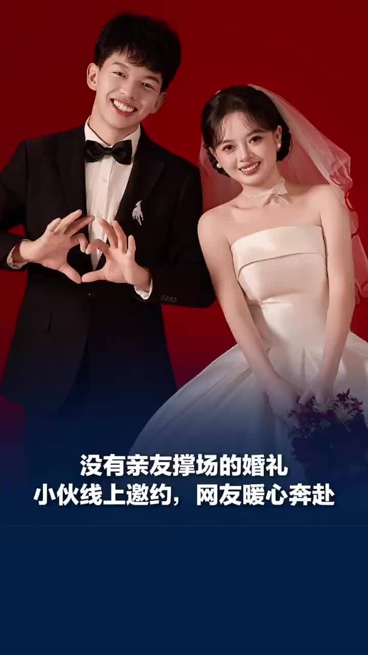 失去亲人小伙结婚线上邀请网友参与