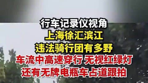 【#上海徐汇滨江违法骑行团有多野#,车流中高速穿行、无视红绿灯,还有