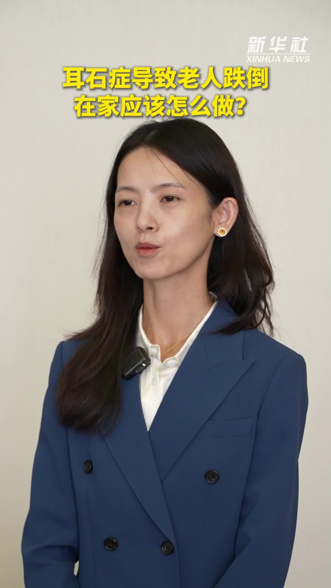 健康我来说｜耳石症导致老人跌倒，在家应该怎么做？