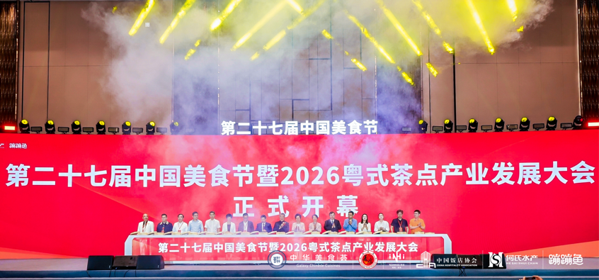 第二十七届中国美食节暨2026粤式茶点产业发展大会正式开幕