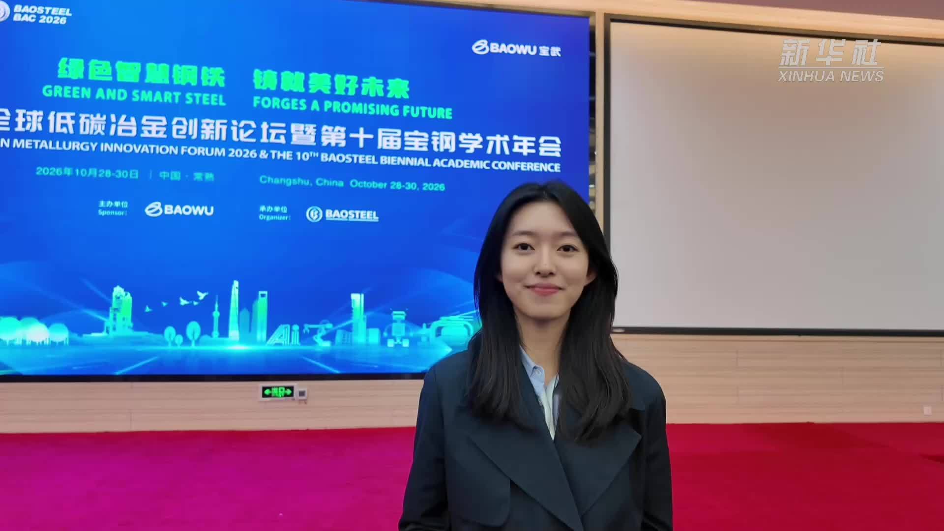 解锁钢铁“绿色密码”全球专家共探低碳冶金新未来