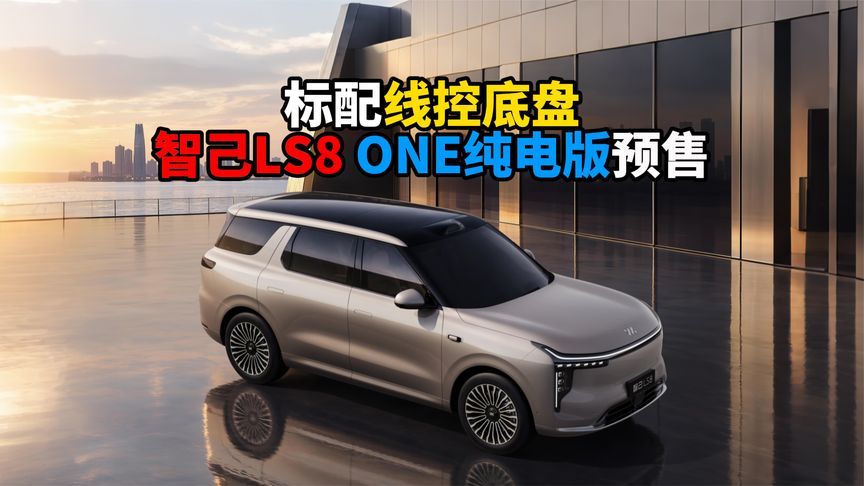 标配线控底盘智己LS8 ONE纯电版预售