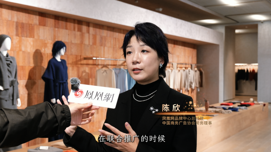 凤凰网品牌中心总经理陈欣：清河羊绒产业基础扎实，但消费者对它的认知还不够清晰