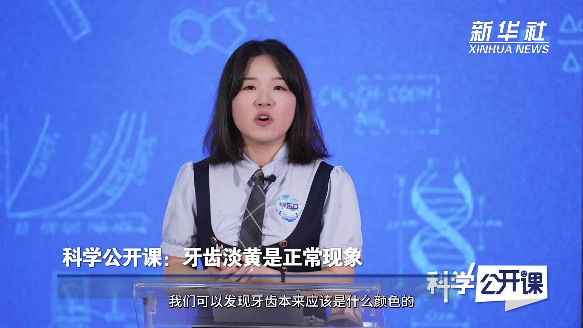 科学公开课：牙齿淡黄是正常现象