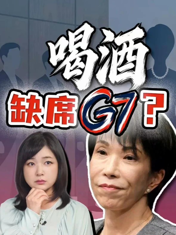 高市缺席G7 被指喝醉不参加 解读三大疑点 高市缺席G7紧急会议，会前刚结束一场饭局，据出席者称席间有酒，高市解释说，是首相官邸的视频设备来不及安排，无法参加。解读3大疑点。#全球创作者计划 #热点