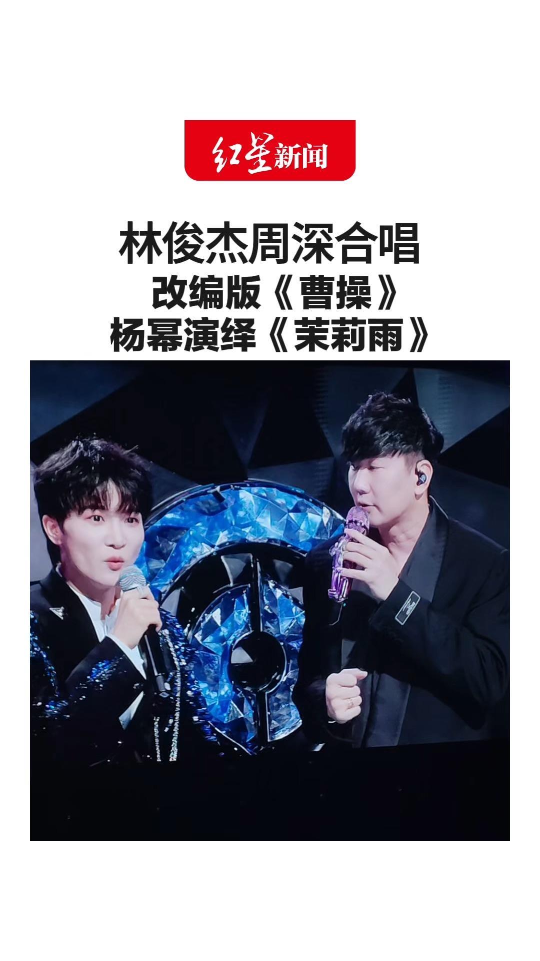 林俊杰周深合唱改编版《曹操》 杨幂演绎《茉莉雨》 周深：一年前还问什么时候能合唱 今天终于圆梦了