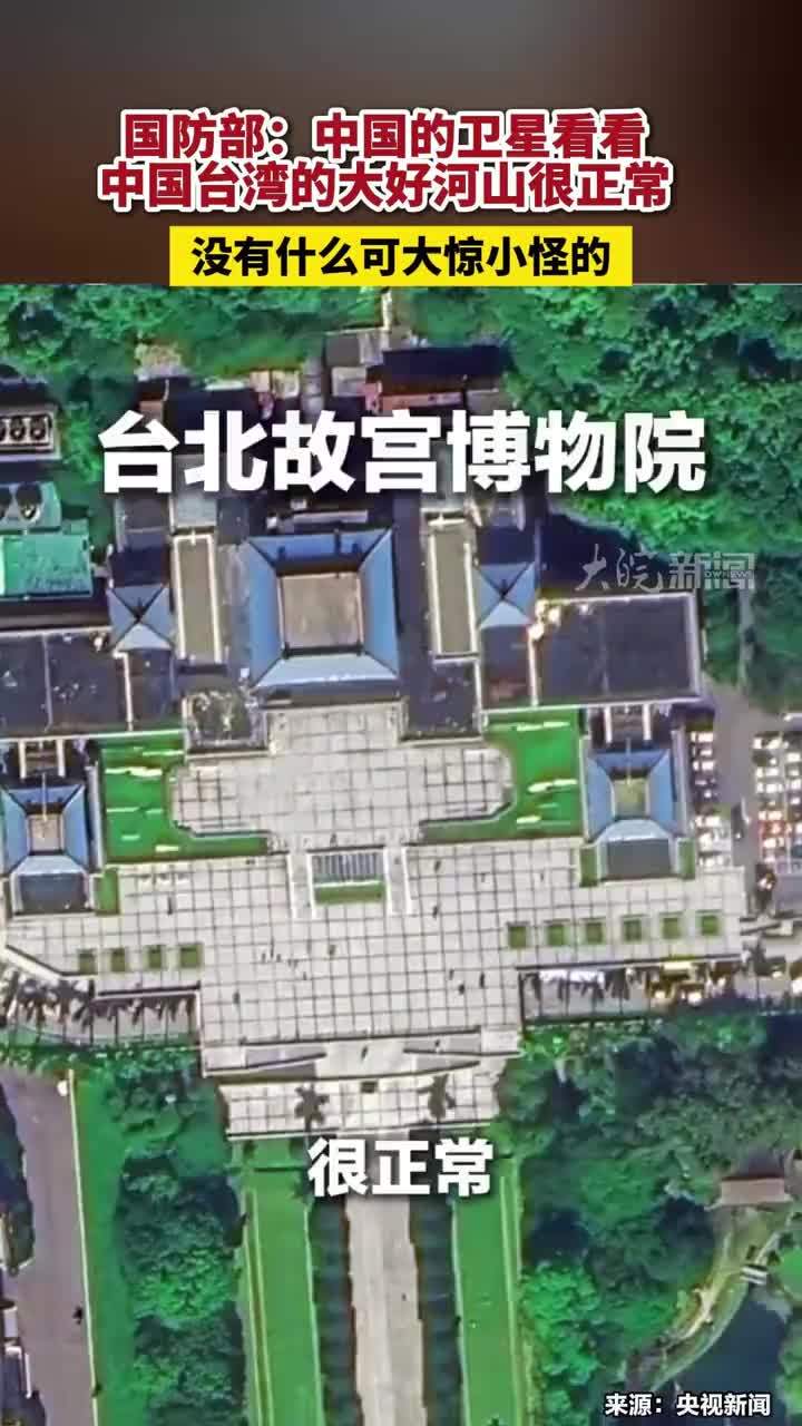 国防部：中国的卫星看看中国台湾的大好河山很正常，没有什么可大惊小怪的#国防部：中国的卫星看看中国台湾的大好河山很正常