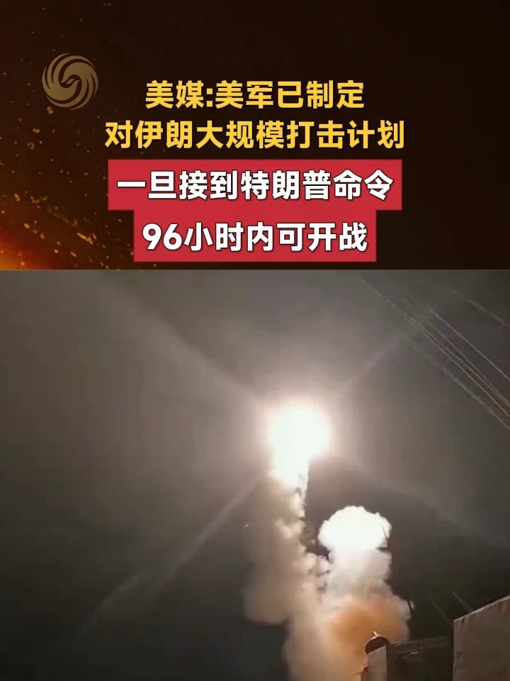 美媒：美军已制定对伊朗大规模打击计划，一旦接到特朗普命令96小时内可开战#美国 #伊朗 #特朗普