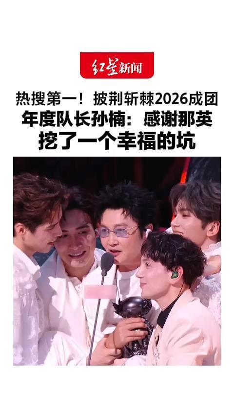 热搜第一！披荆斩棘2026成团，年度队长孙楠：感谢那英，挖了一个幸福的坑