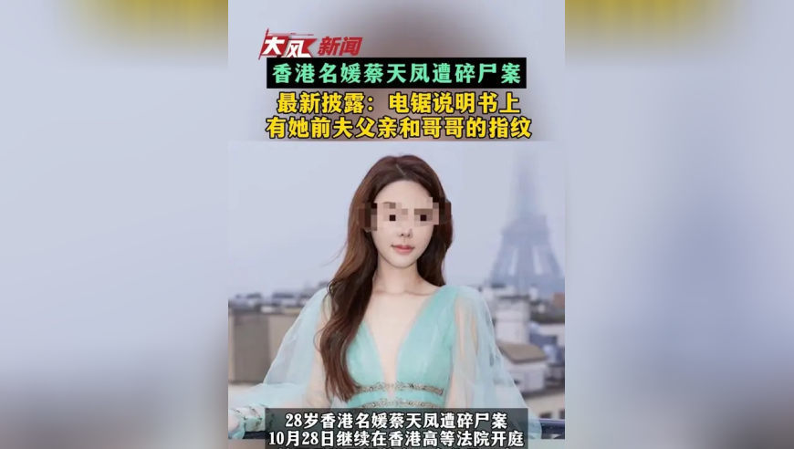香港名媛蔡天凤遭碎尸案 最新披露：电锯说明书上 有她前夫父亲和哥哥的指纹