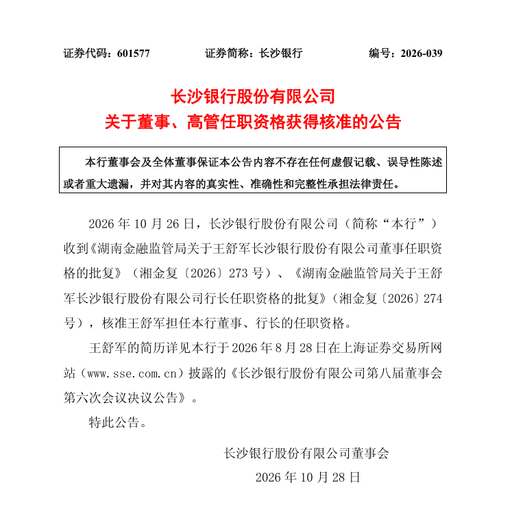 长沙银行行长人选落定:王舒军任职资格获批