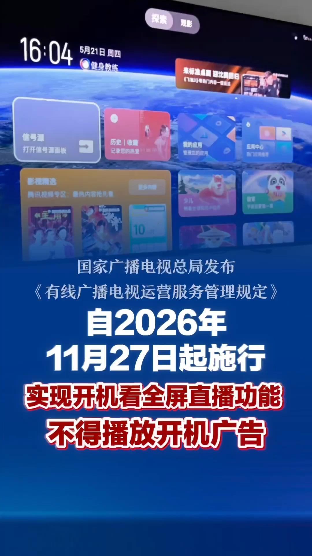 广电总局发布新规：实现开机看全屏直播功能 不得播放开机广告 缩短开机时长 简化遥控操作