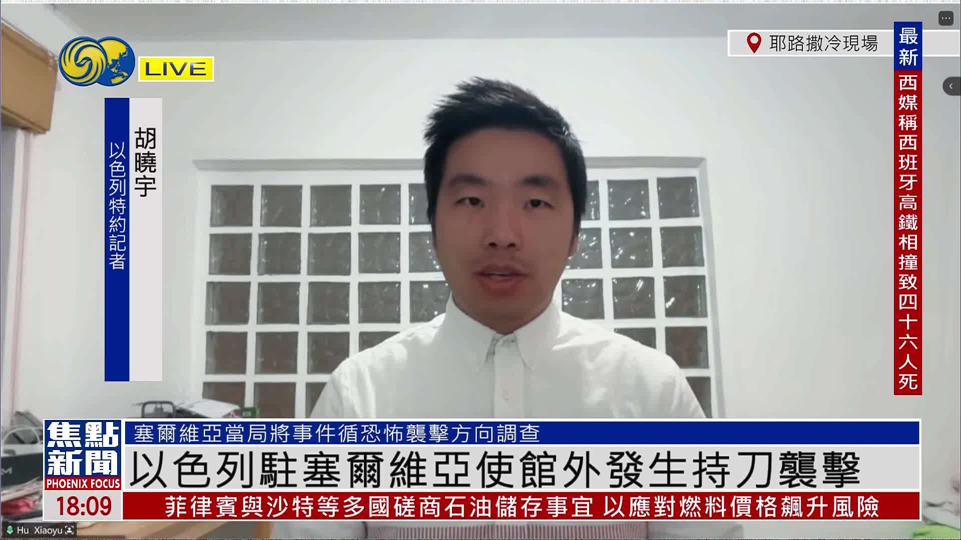 记者连线｜以色列驻塞尔维亚使馆外发生持刀袭击