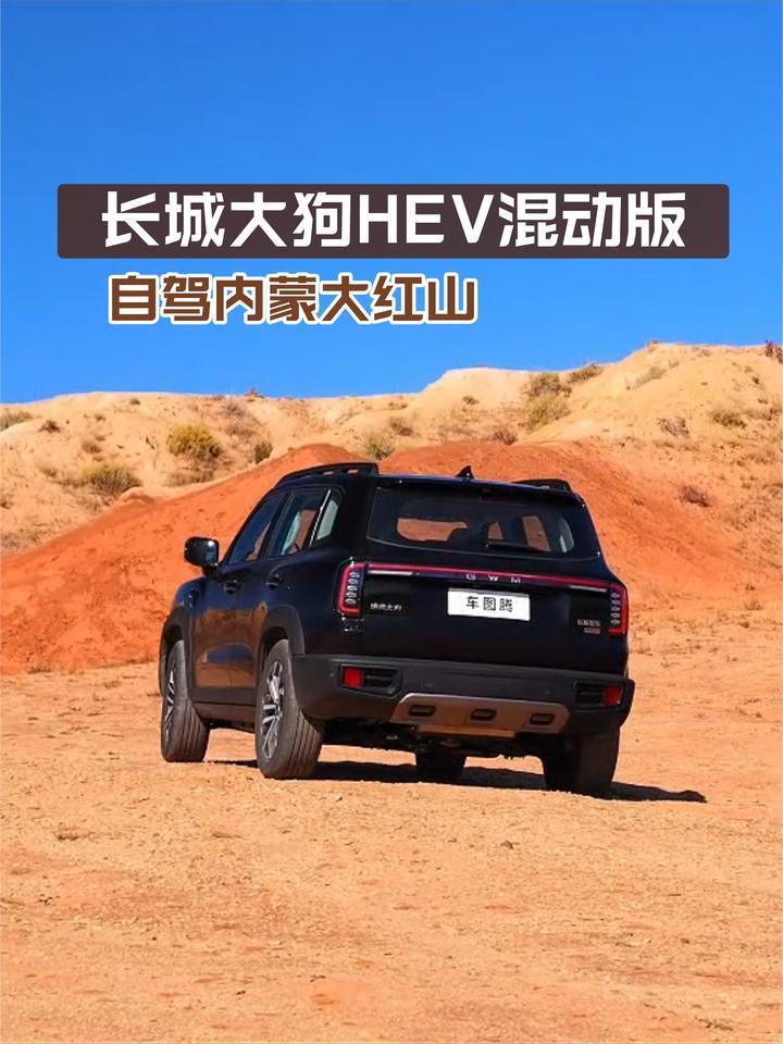 长城大狗HEV混动版自驾内蒙大红山：后桥机械差速锁很厉害吗？