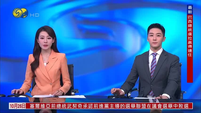 新闻人物｜巴西总统卢拉成功赢得连任