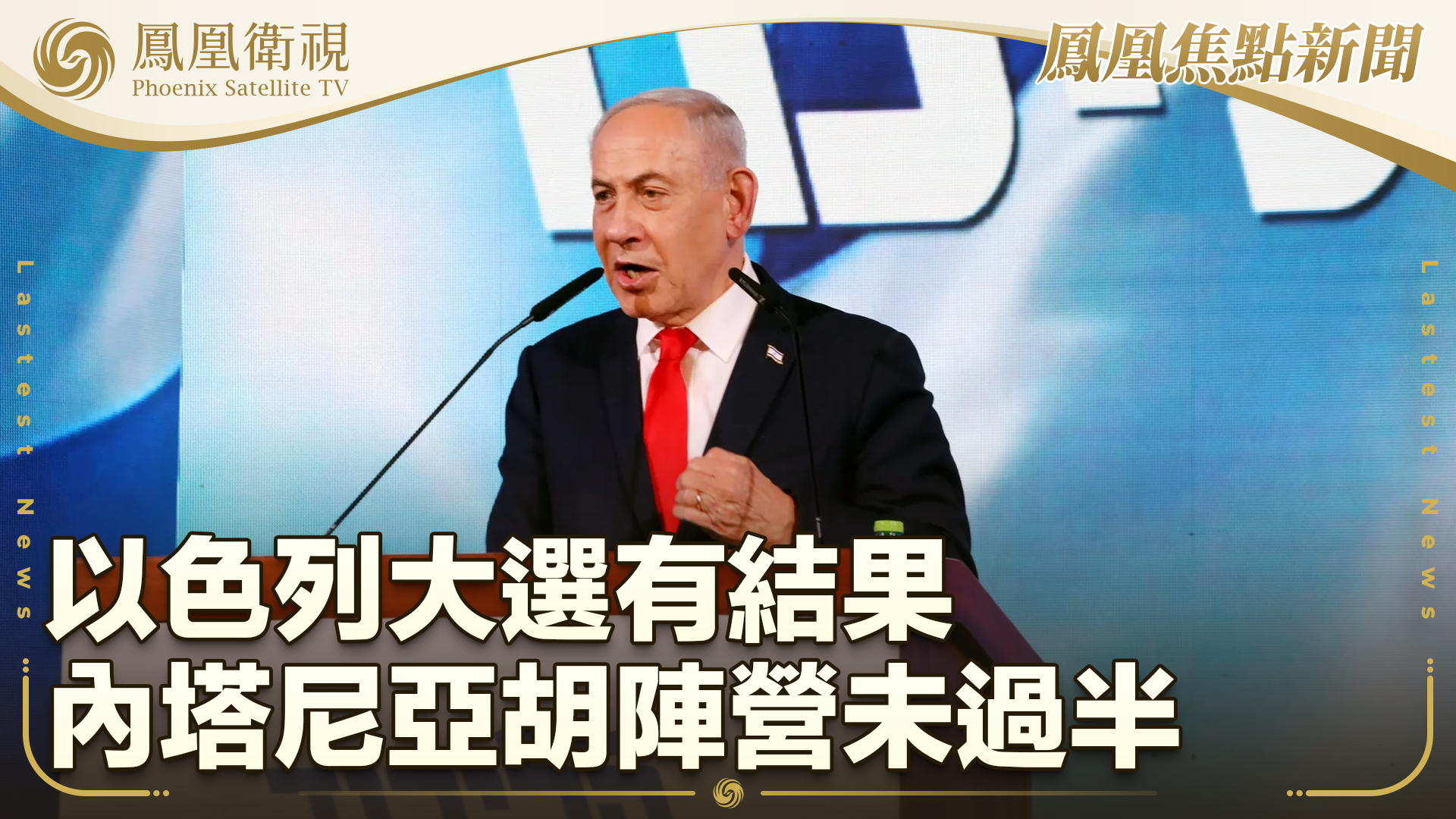 以色列大选有结果 内塔尼亚胡阵营未过半