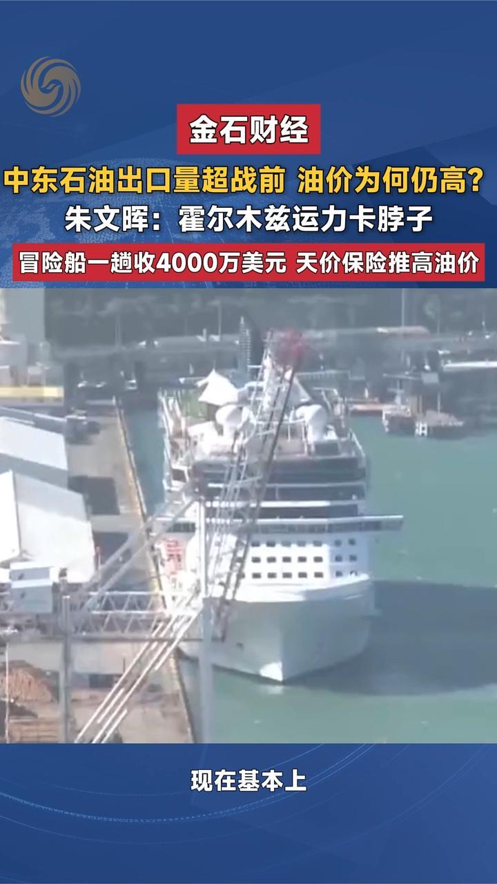 中东石油出口量超战前 油价为何仍高？霍尔木兹运力卡脖子