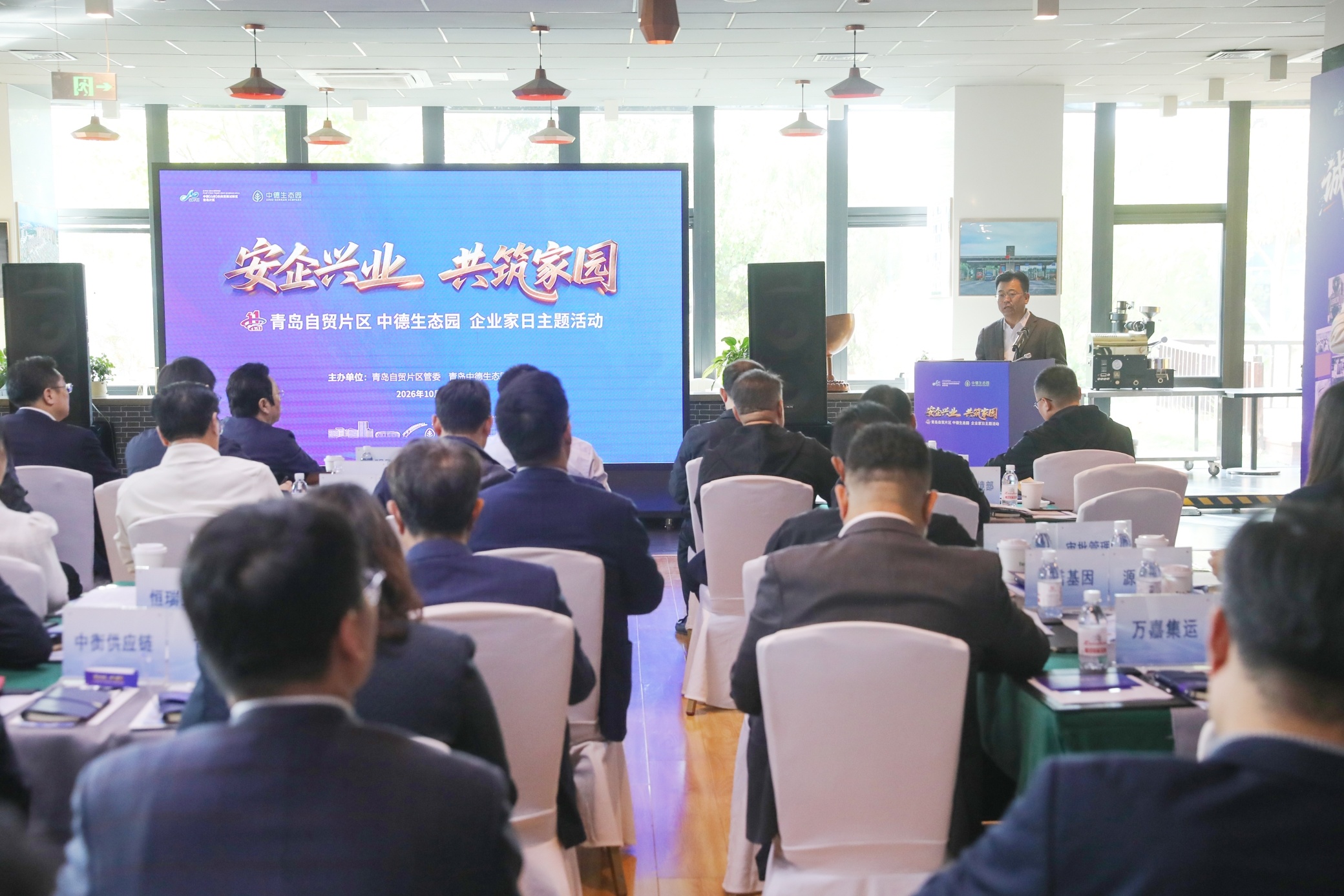 安企兴业 共筑家园——青岛自贸片区举办企业家日主题活动