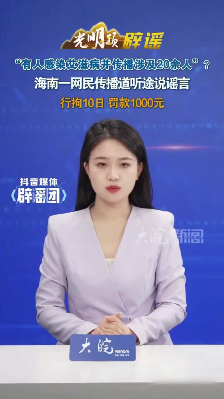 “有人感染艾滋病并传播涉及20余人”？ 海南一网民传播道听途说谣言行拘10日 罚款1000元#媒体原创 #媒体辟谣团
