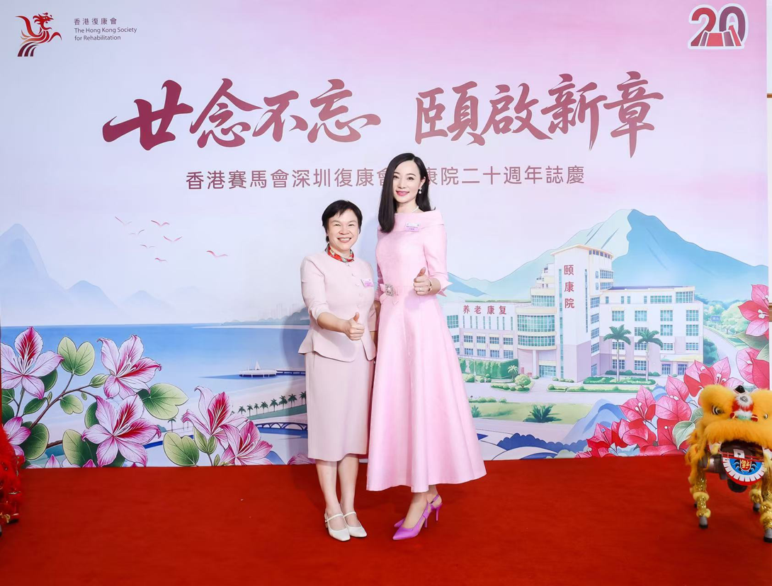 慧善芸雅祝贺香港赛马会深圳复康会颐康院二十周年庆