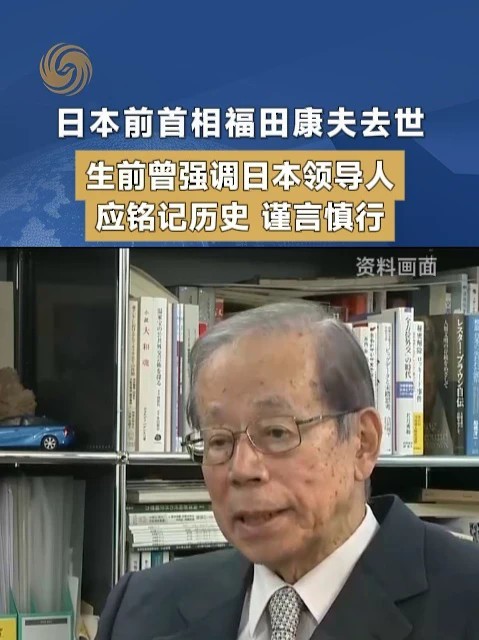 日本前首相福田康夫去世 生前曾强调日本领导人应铭记历史 谨言慎行 #日本 #福田康夫