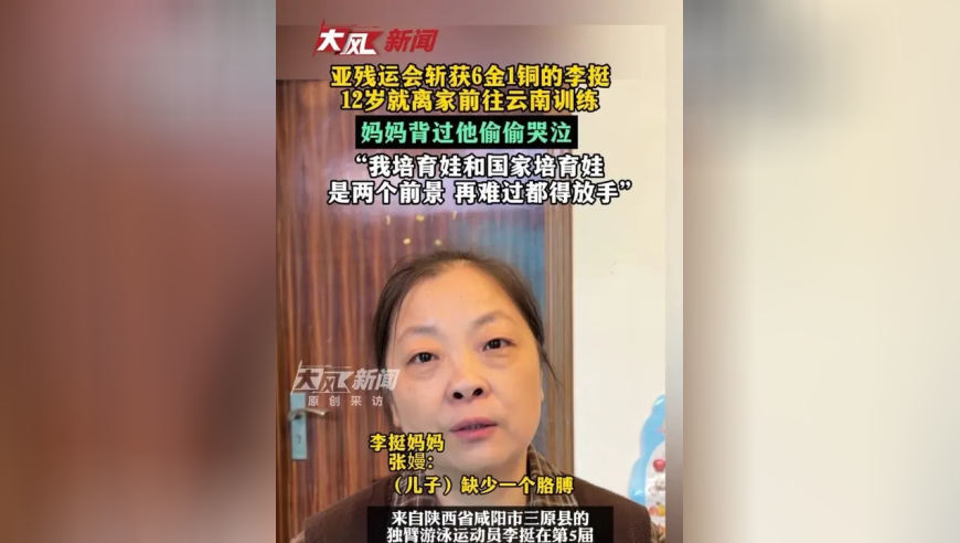 亚残运会斩获6金1铜的李挺 12岁就离家前往云南训练 妈妈背着他偷偷哭泣 “我培育娃和国家培育娃是两个前景 再难过都得放手”